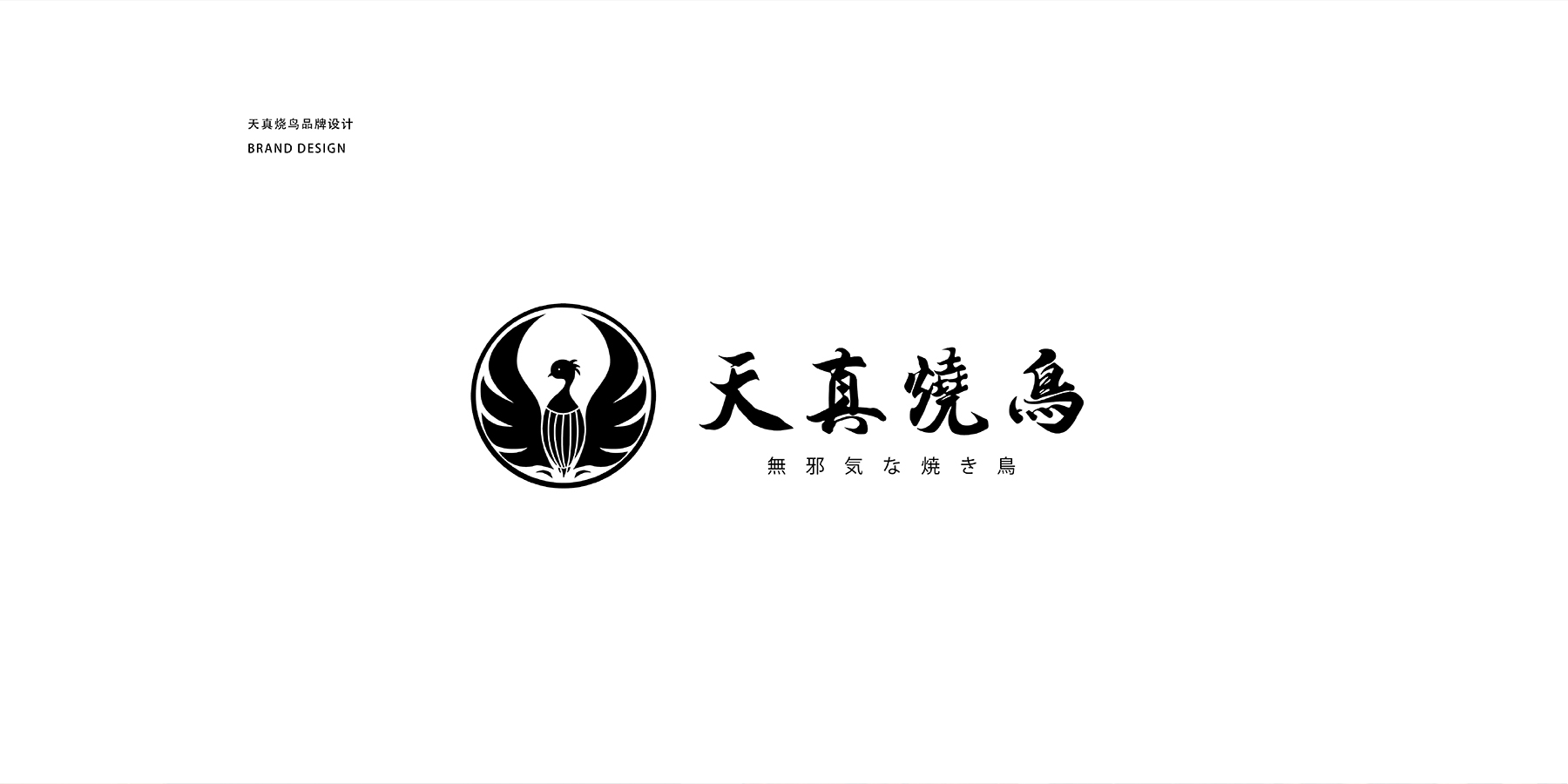 天真烧鸟-logo设计-VI设计-品牌设计