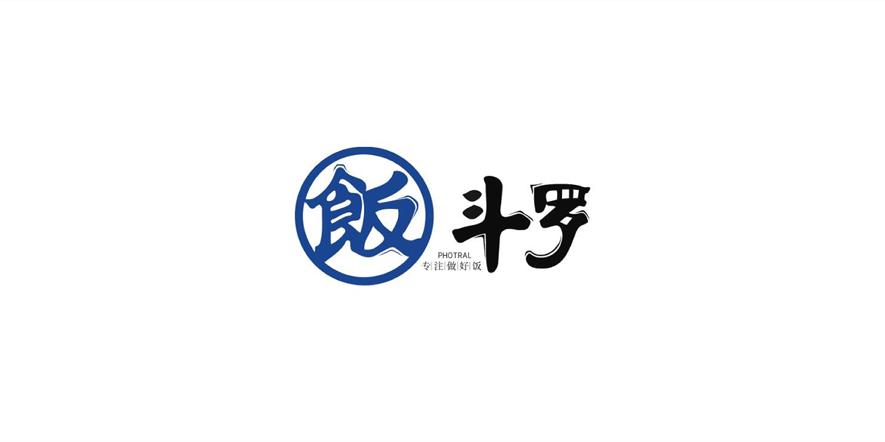 饭斗罗-logo设计-VI设计-品牌设计