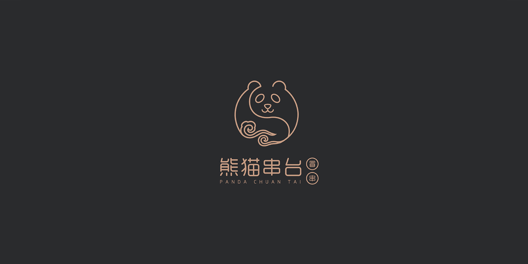 熊猫串台-logo设计-VI设计-与山品牌设计
